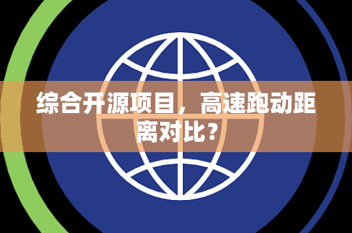 综合开源项目，高速跑动距离对比？