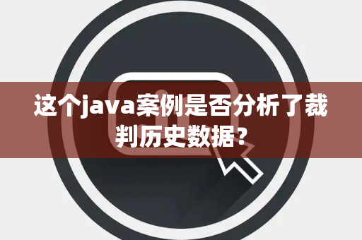 这个java案例是否分析了裁判历史数据？