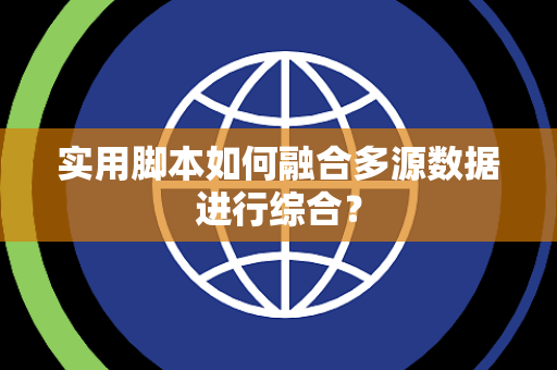 实用脚本如何融合多源数据进行综合？