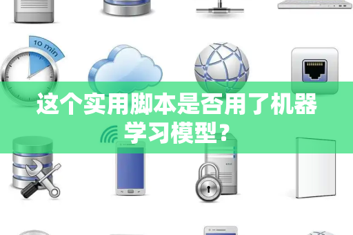这个实用脚本是否用了机器学习模型？