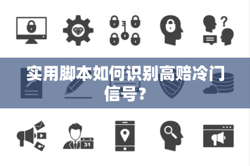 实用脚本如何识别高赔冷门信号？