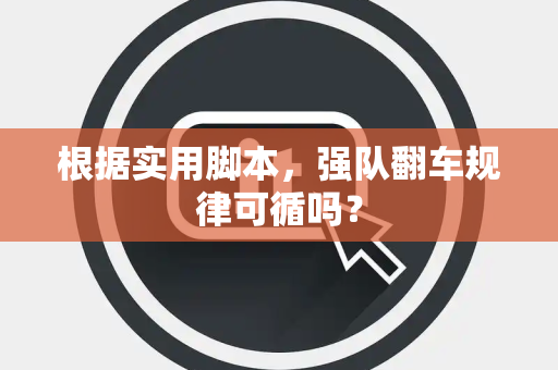 根据实用脚本，强队翻车规律可循吗？