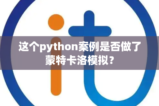 这个python案例是否做了蒙特卡洛模拟？