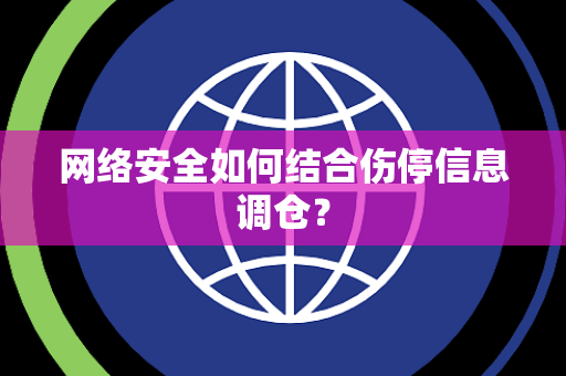 网络安全如何结合伤停信息调仓？