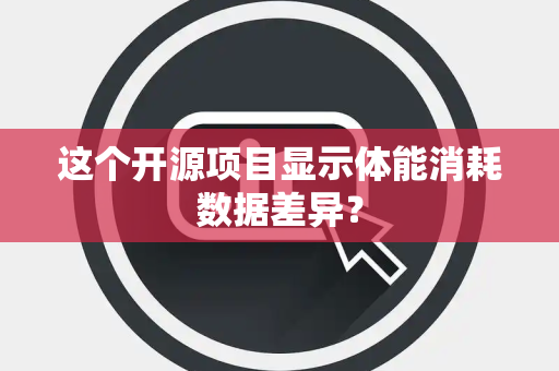 这个开源项目显示体能消耗数据差异？