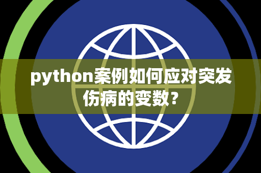 python案例如何应对突发伤病的变数？