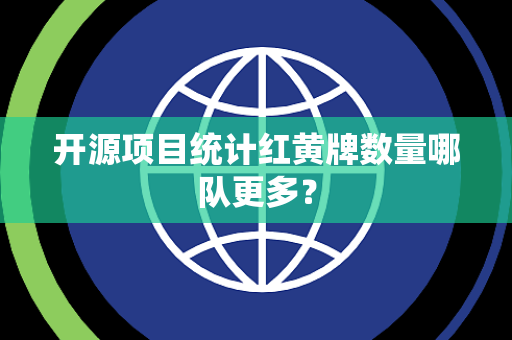 开源项目统计红黄牌数量哪队更多？