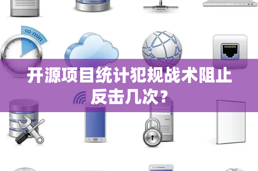 开源项目统计犯规战术阻止反击几次？