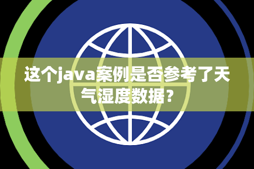这个java案例是否参考了天气湿度数据？