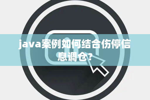 java案例如何结合伤停信息调仓？
