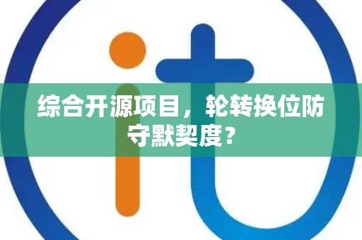 综合开源项目，轮转换位防守默契度？