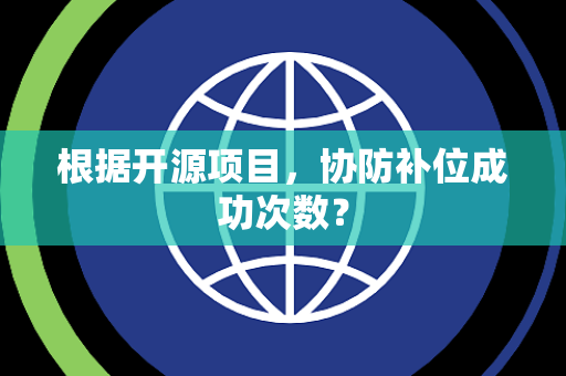 根据开源项目，协防补位成功次数？