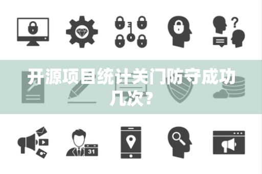 开源项目统计关门防守成功几次？