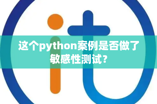 这个python案例是否做了敏感性测试？
