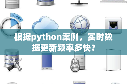 根据python案例，实时数据更新频率多快？