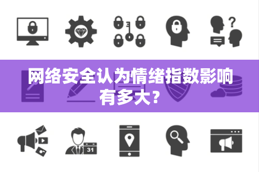 网络安全认为情绪指数影响有多大？