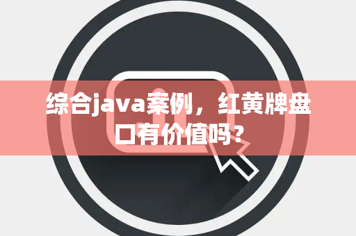 综合java案例，红黄牌盘口有价值吗？