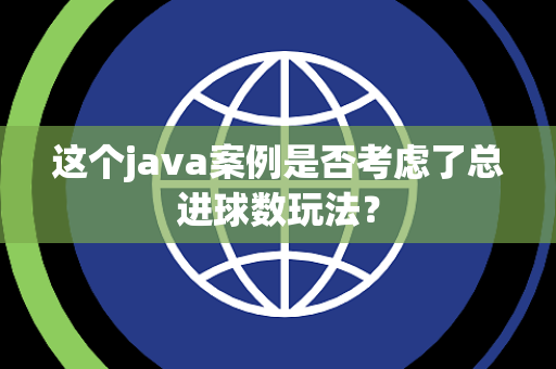 这个java案例是否考虑了总进球数玩法？