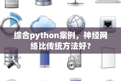 综合python案例，神经网络比传统方法好？