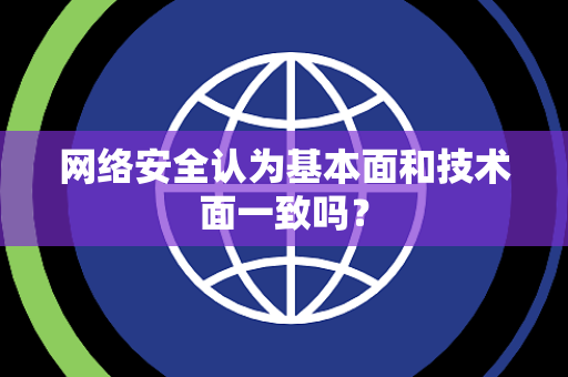 网络安全认为基本面和技术面一致吗？