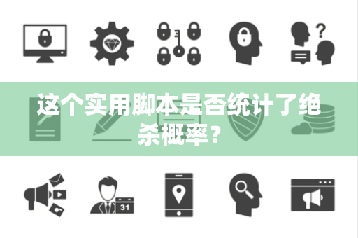 这个实用脚本是否统计了绝杀概率？