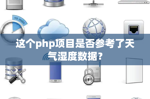 这个php项目是否参考了天气湿度数据？