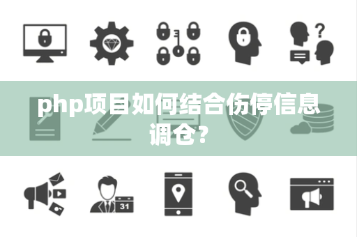 php项目如何结合伤停信息调仓？