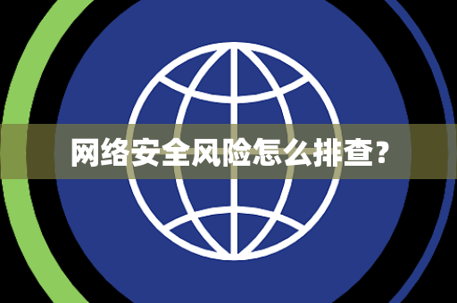 网络安全风险怎么排查？