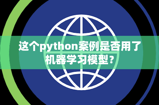 这个python案例是否用了机器学习模型？
