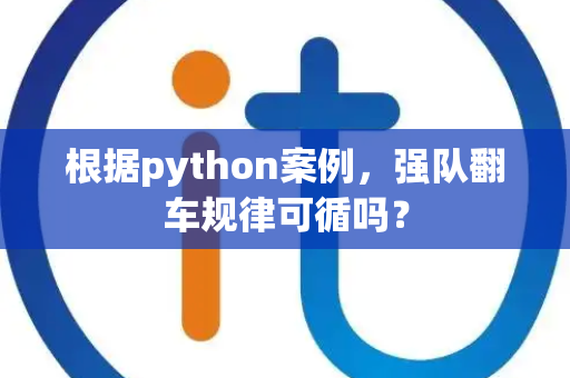 根据python案例，强队翻车规律可循吗？