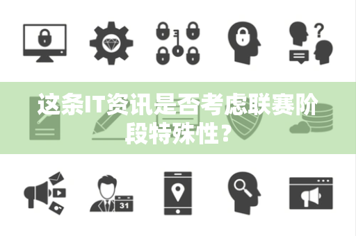 这条IT资讯是否考虑联赛阶段特殊性？