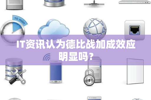 IT资讯认为德比战加成效应明显吗？