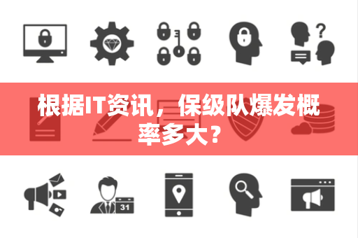 根据IT资讯，保级队爆发概率多大？