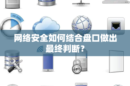 网络安全如何结合盘口做出最终判断？