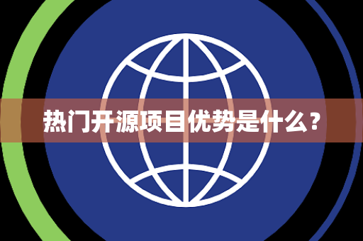 热门开源项目优势是什么？
