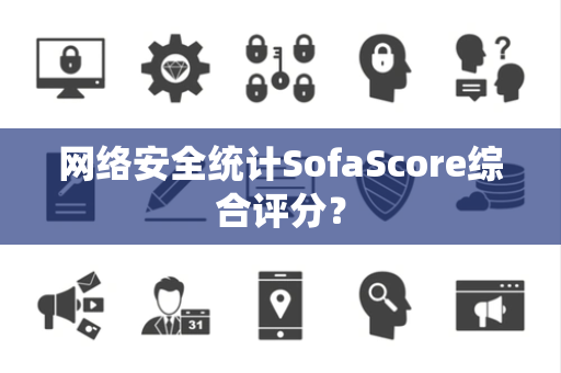 网络安全统计SofaScore综合评分？