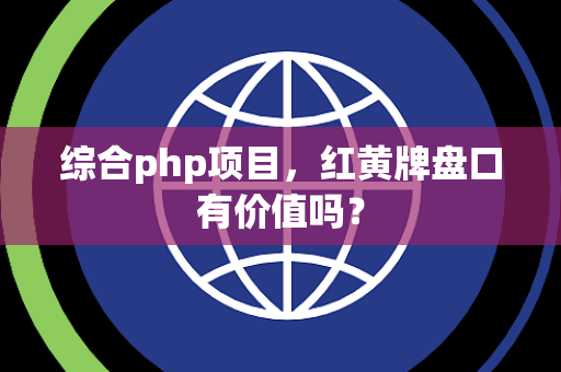 综合php项目，红黄牌盘口有价值吗？