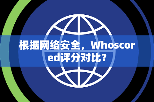 根据网络安全，Whoscored评分对比？