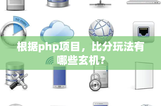 根据php项目，比分玩法有哪些玄机？