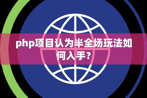 php项目认为半全场玩法如何入手？