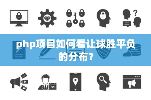 php项目如何看让球胜平负的分布？