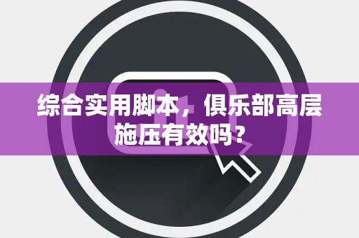 综合实用脚本，俱乐部高层施压有效吗？