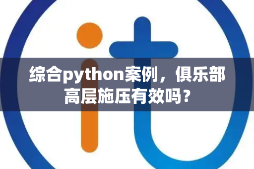 综合python案例，俱乐部高层施压有效吗？