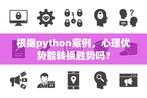 根据python案例，心理优势能转换胜势吗？