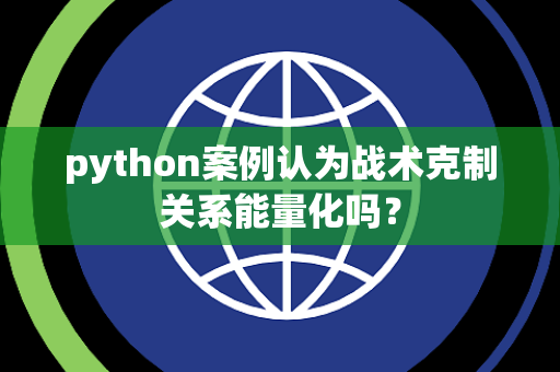 python案例认为战术克制关系能量化吗？