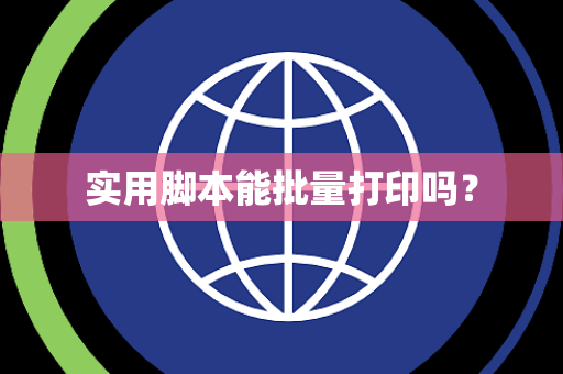 实用脚本能批量打印吗？