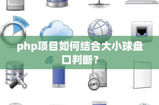 php项目如何结合大小球盘口判断？
