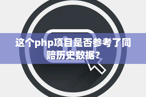 这个php项目是否参考了同赔历史数据？
