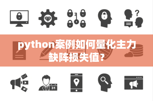 python案例如何量化主力缺阵损失值？
