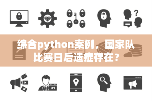 综合python案例，国家队比赛日后遗症存在？